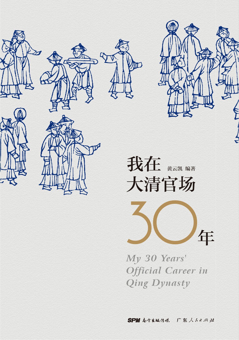 我在大清官场30年 封面