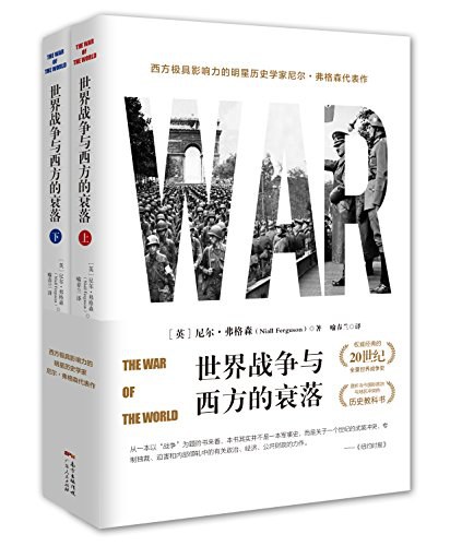 世界战争与西方的衰落