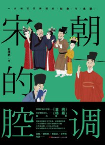 《宋朝的腔调》 封面