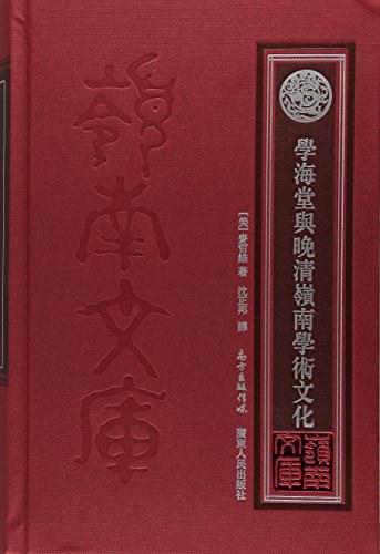 学海堂与晚清岭南学术文化