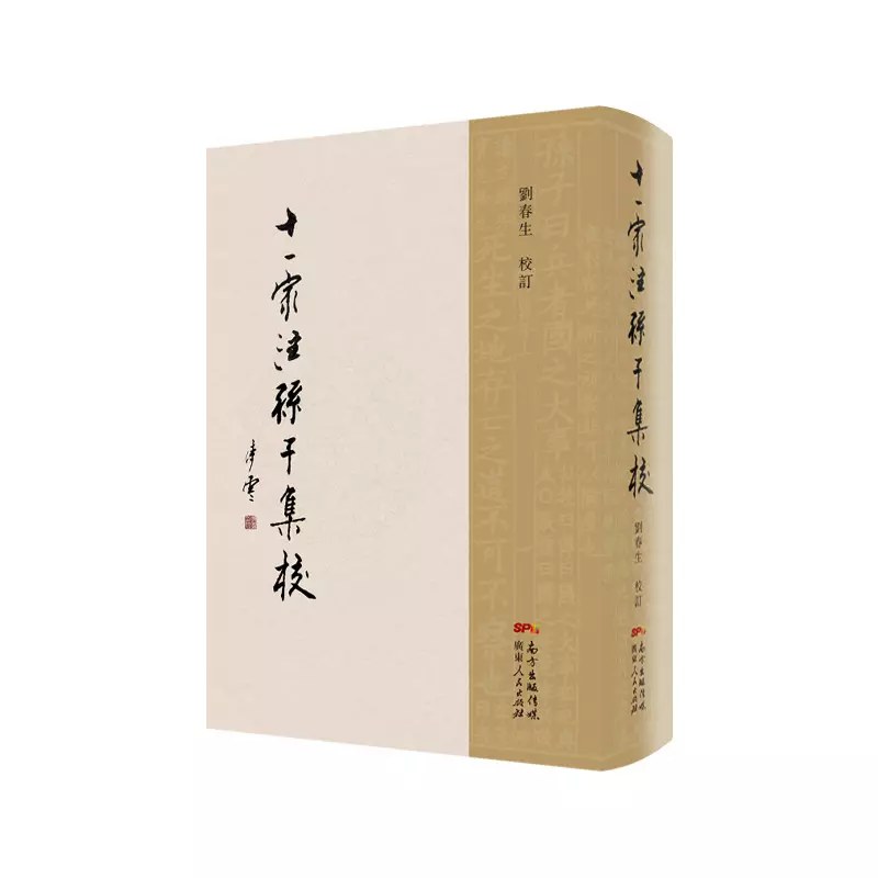 十一家注孙子集校