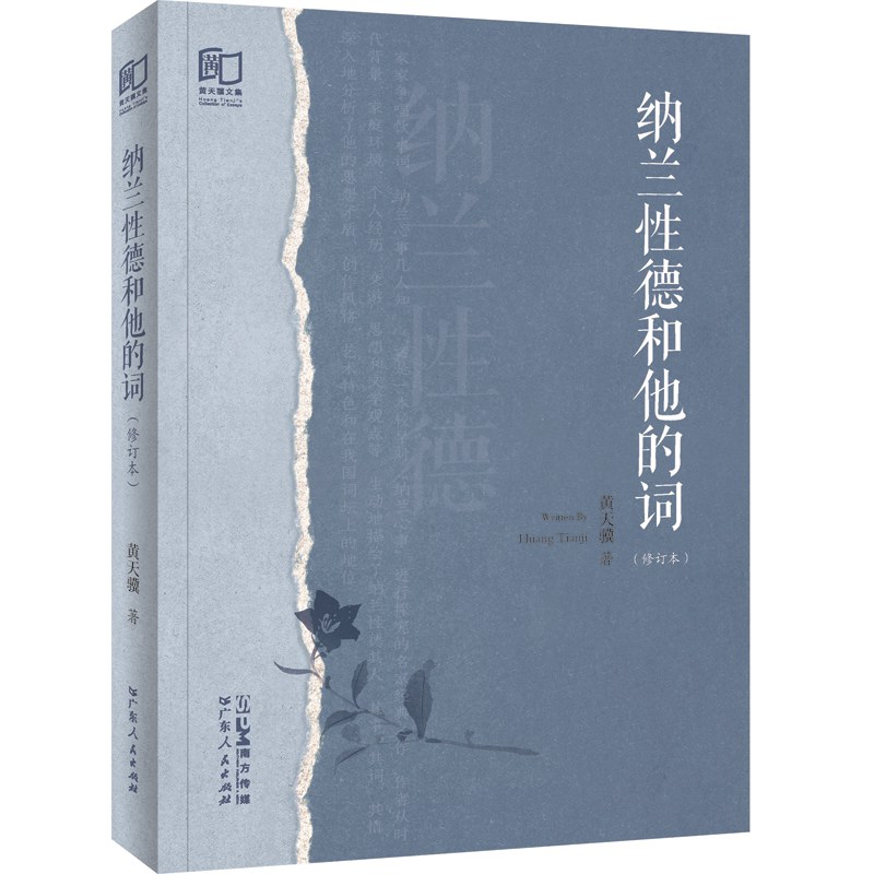 《纳兰性德和他的词（修订本）》
