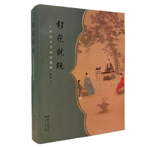 移花就镜