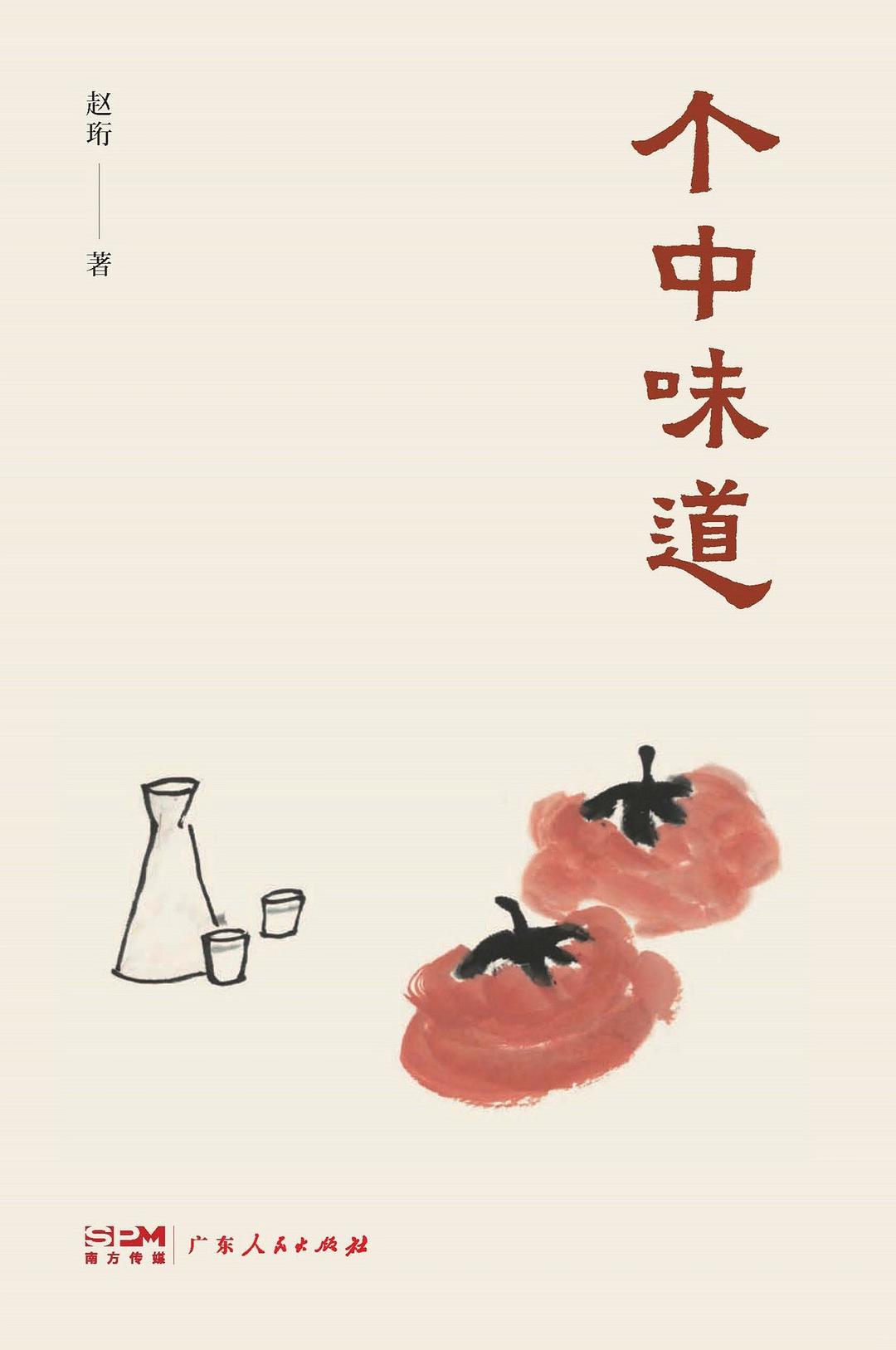 个中味道