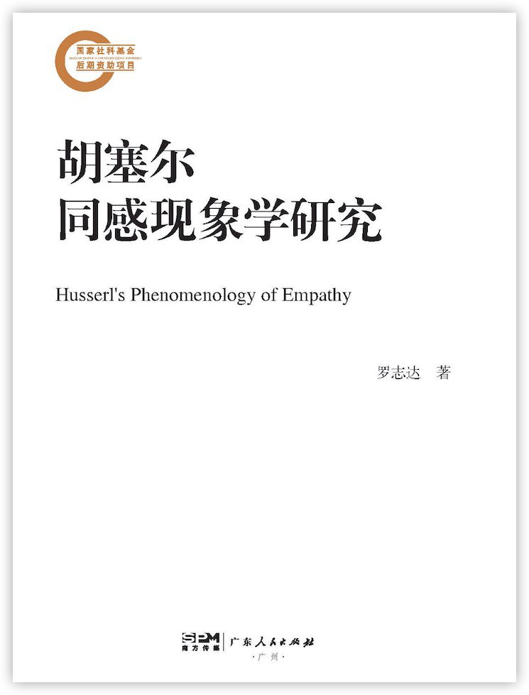 胡塞尔同感现象学研究