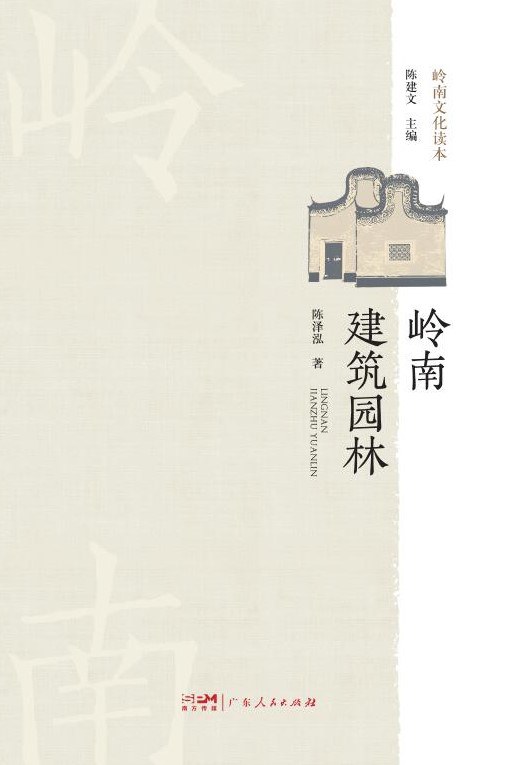 岭南建筑园林