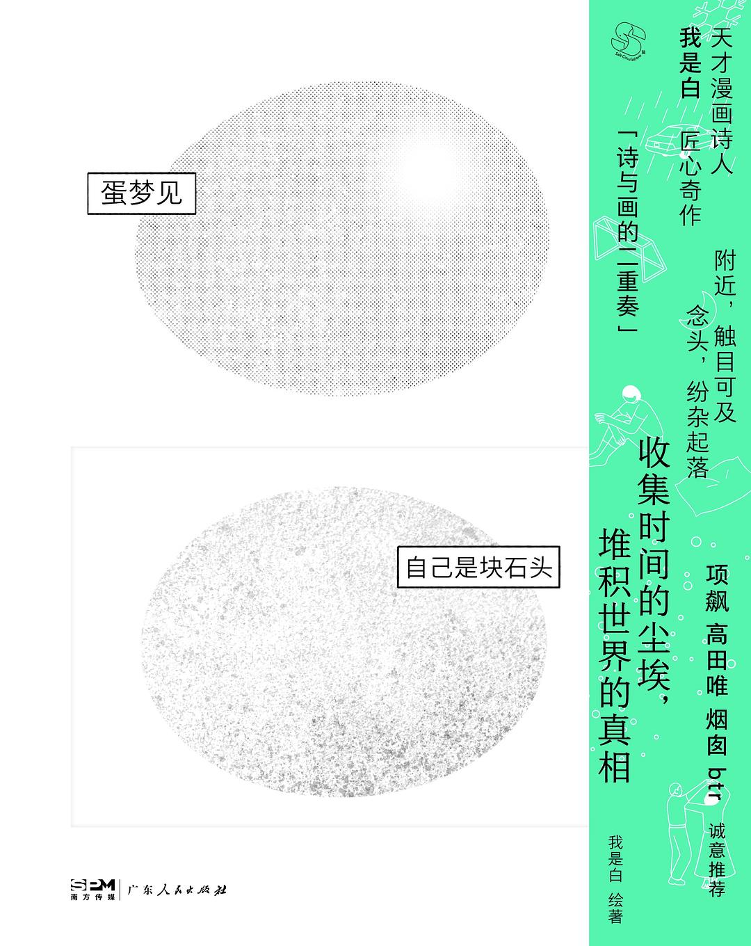 蛋梦见自己是块石头 封面