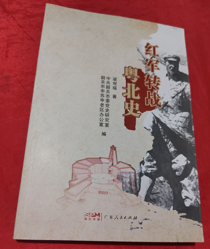 红军转战粤北史 封面