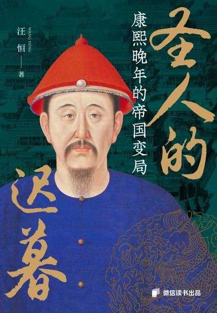 圣人的迟暮