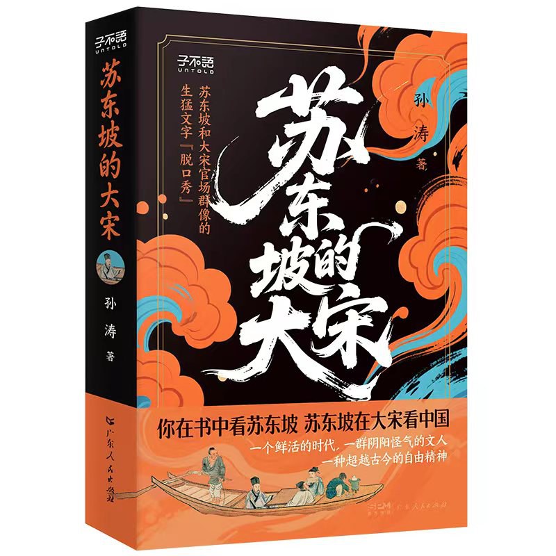 苏东坡的大宋