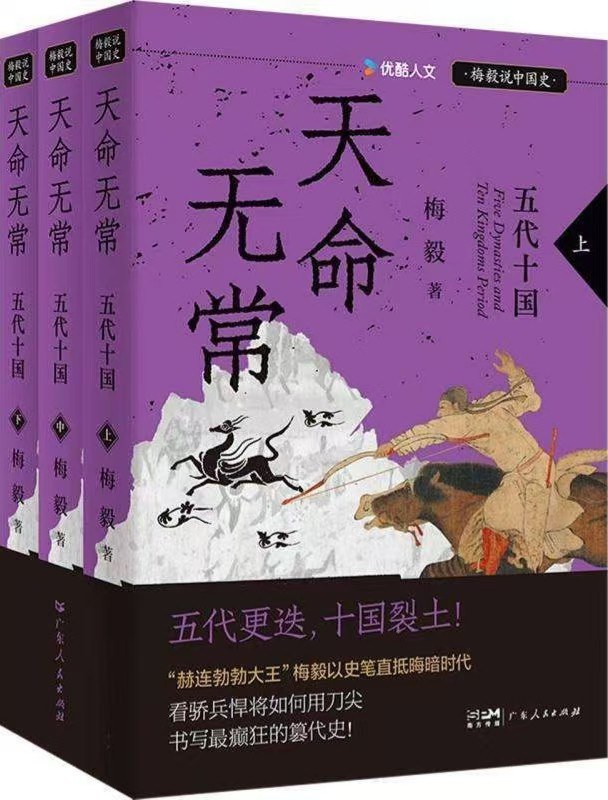 天命无常：五代十国 （全三册）优酷·梅毅说中国史系列