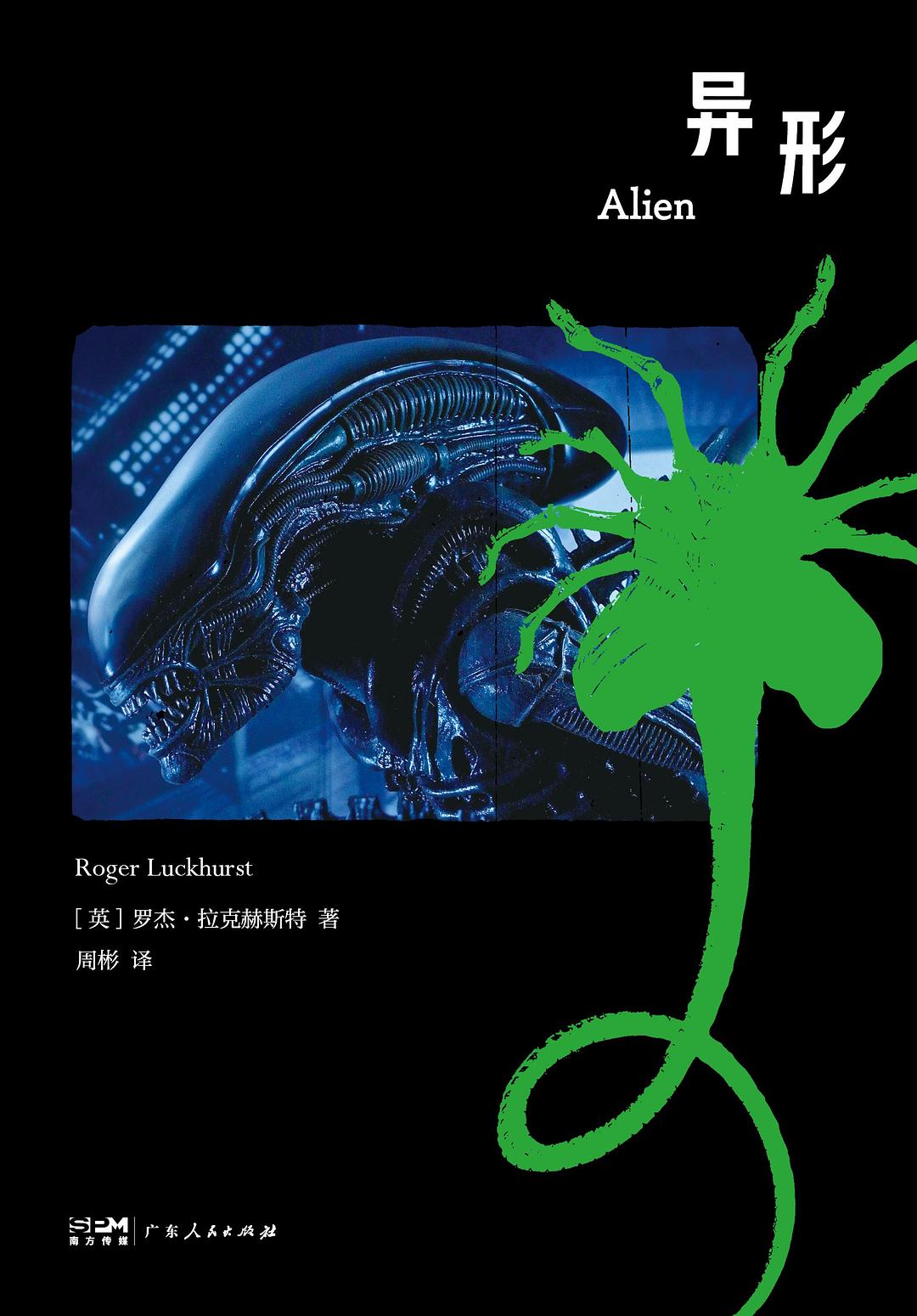 异形 封面