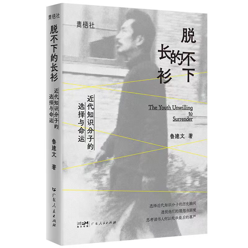 脱不下的长衫