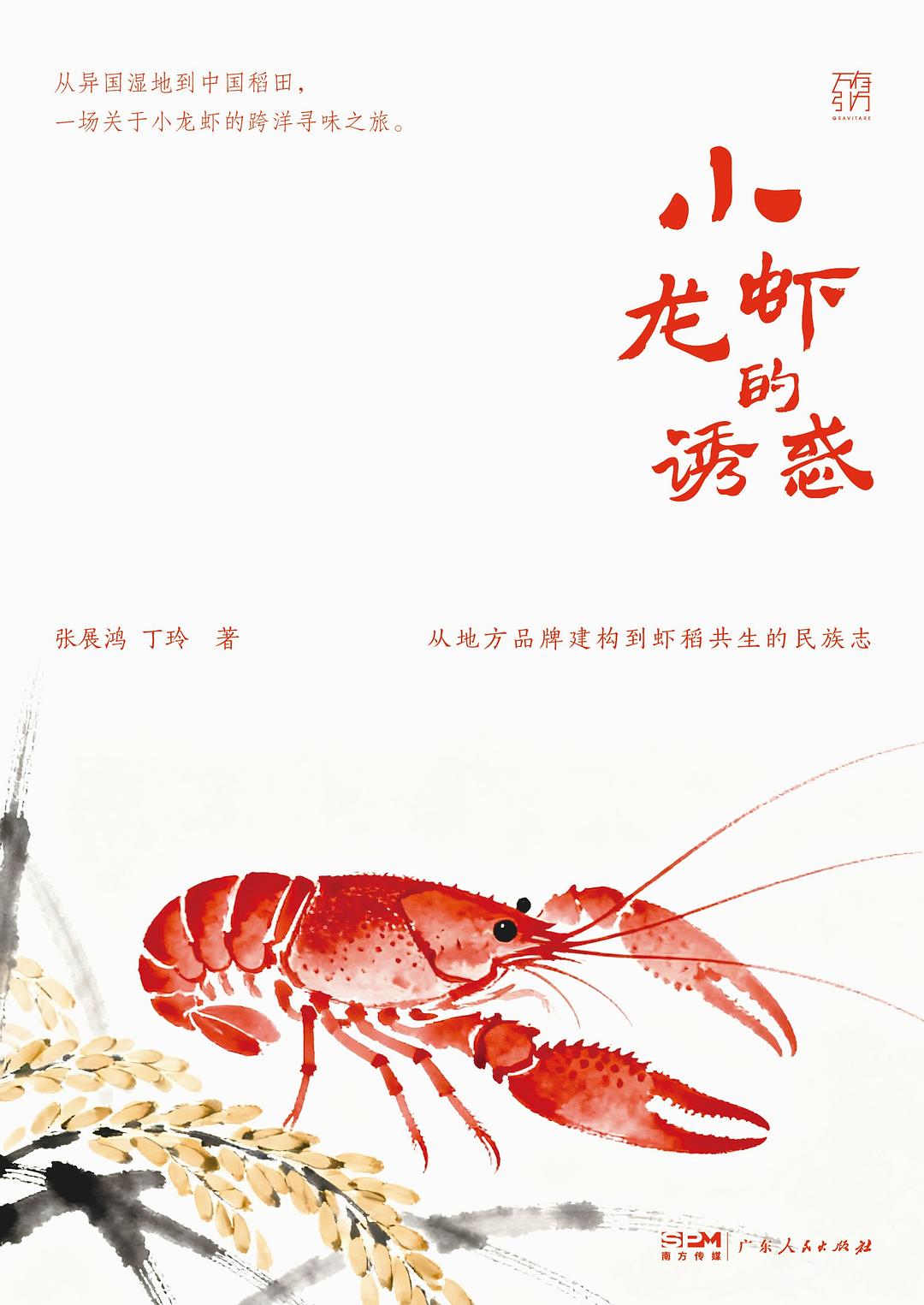 小龙虾的诱惑