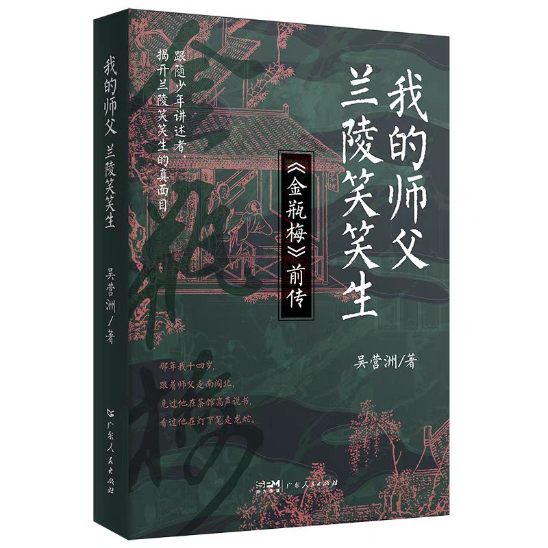 我的师父：兰陵笑笑生