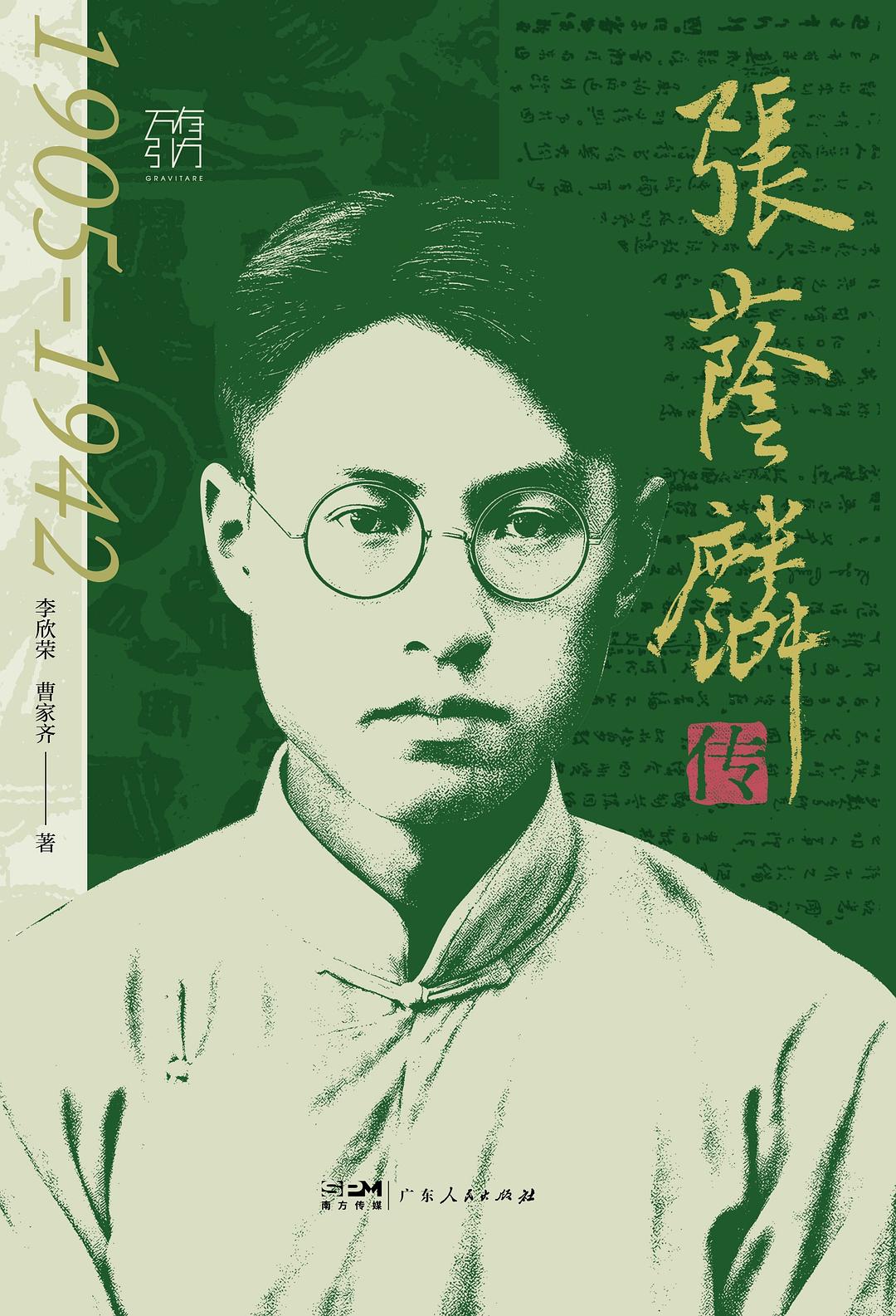 张荫麟传