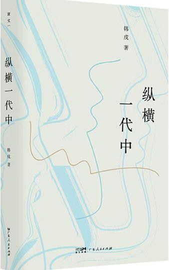 纵横一代中