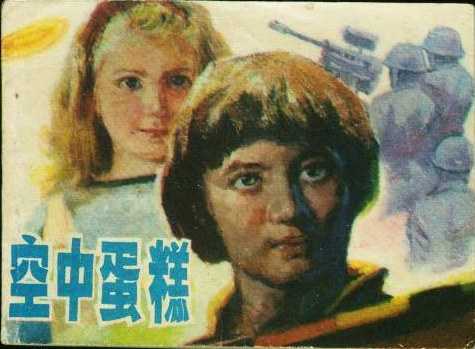 空中蛋糕