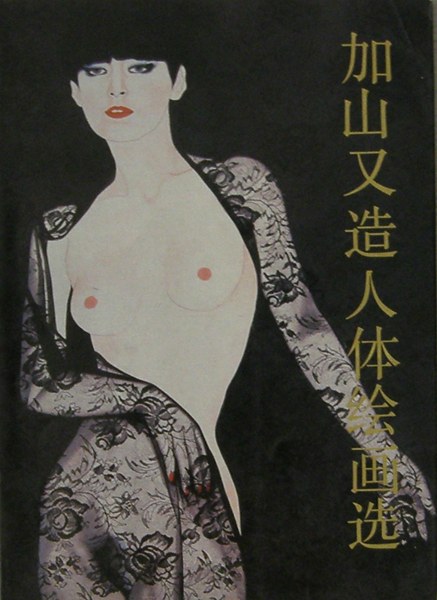 加山又造人体绘画选