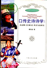 口传史诗诗学