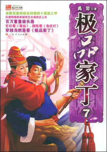 极品家丁7