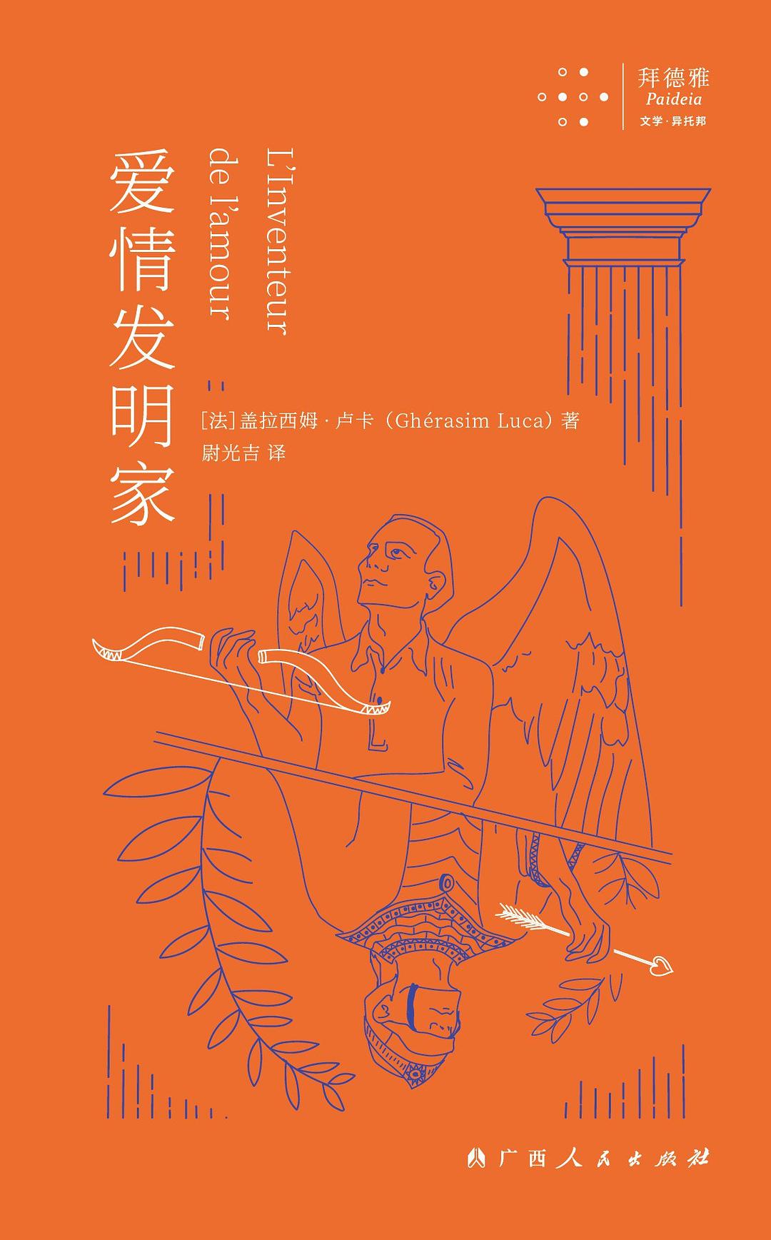 爱情发明家