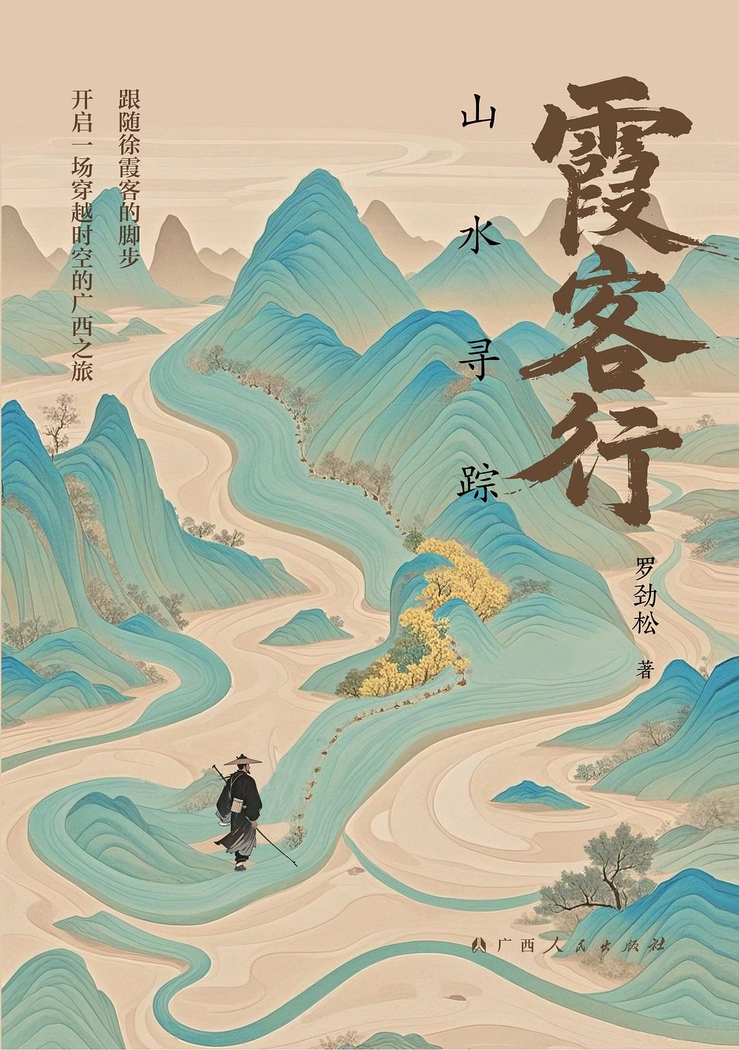 霞客行：山水寻踪