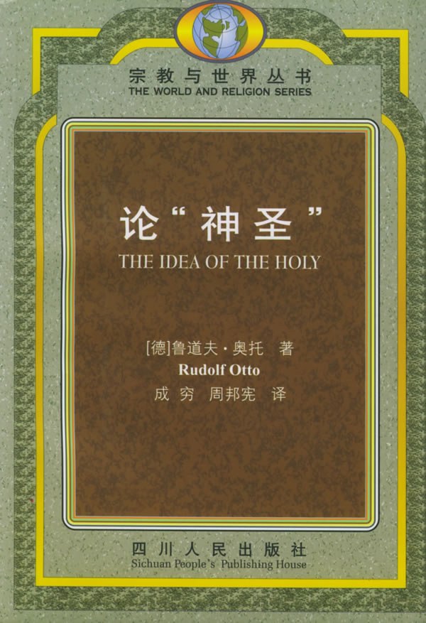 论“神圣”