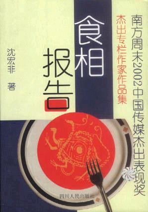 食相报告