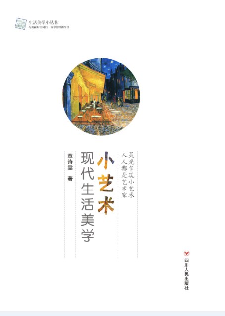 小艺术：现代生活美学