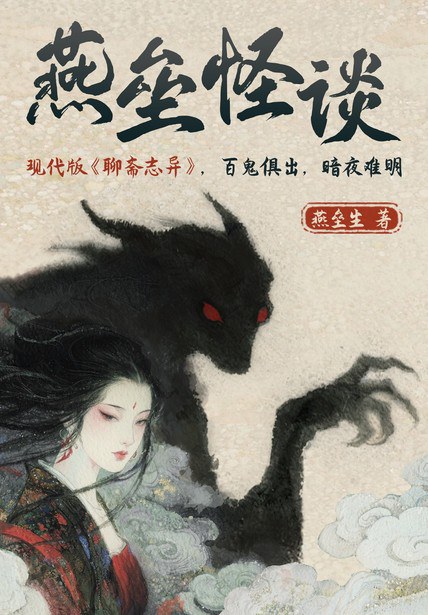 燕垒怪谈
