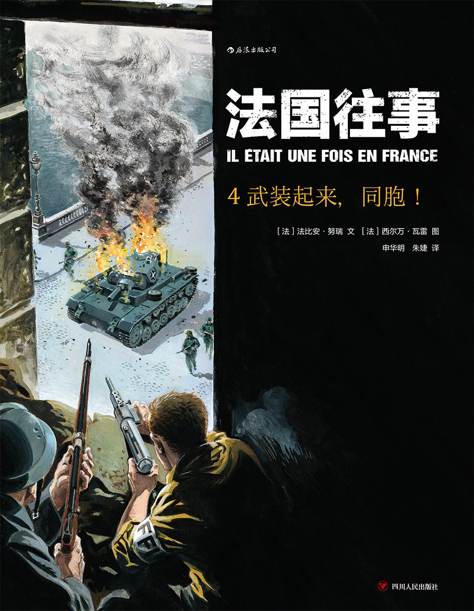 法国往事4：武装起来，同胞！