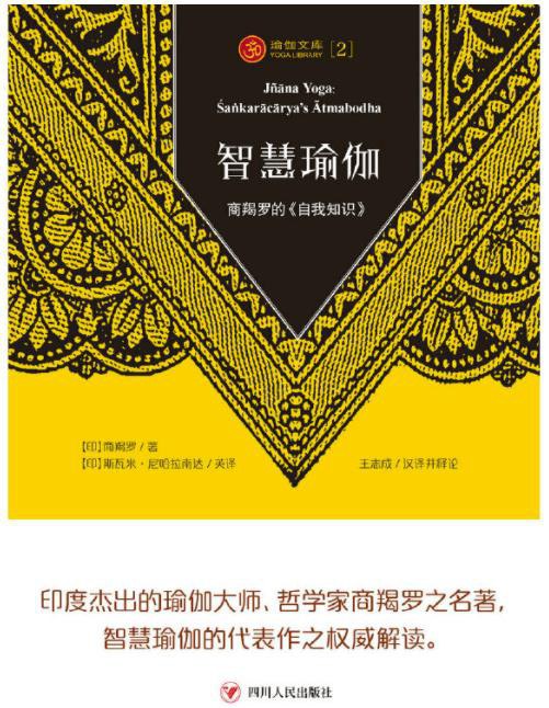 瑜伽文库2：智慧瑜伽