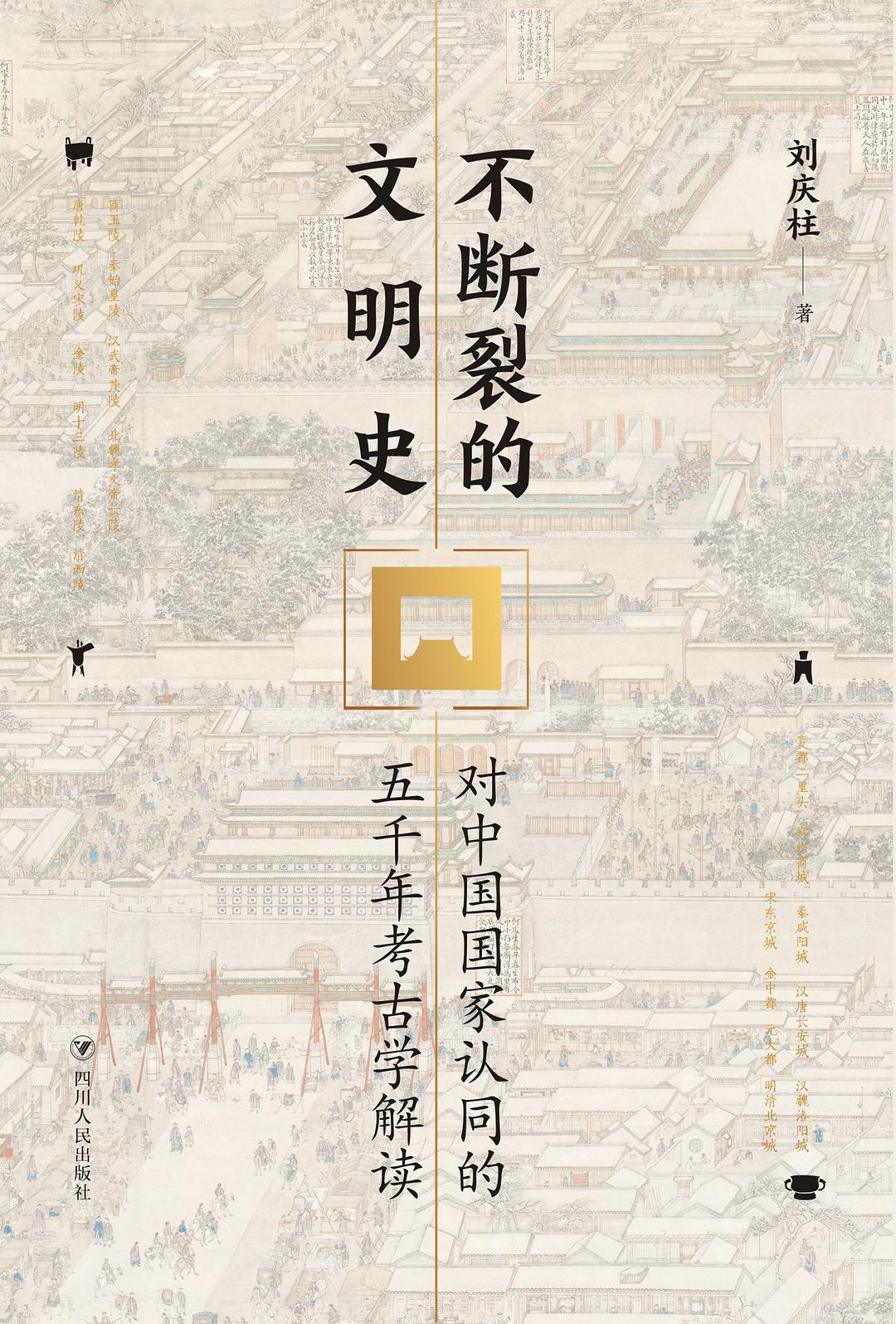不断裂的文明史：对中国国家认同的五千年考古学解读