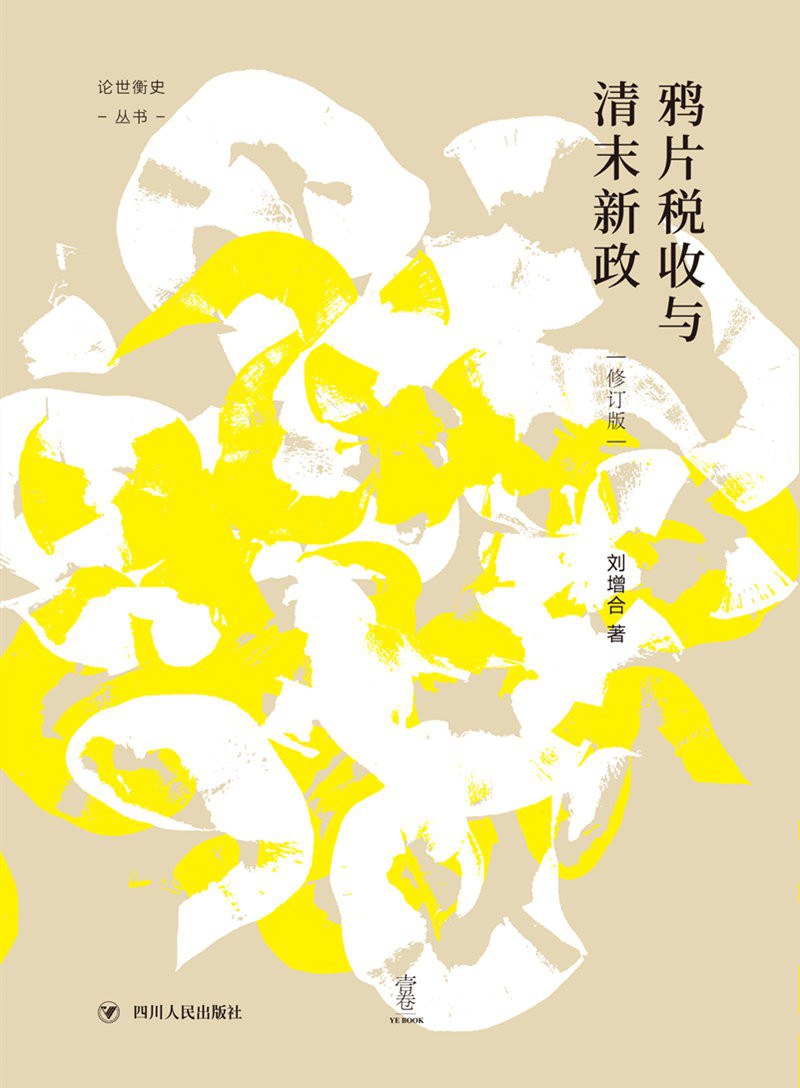 鸦片税收与清末新政（修订本）