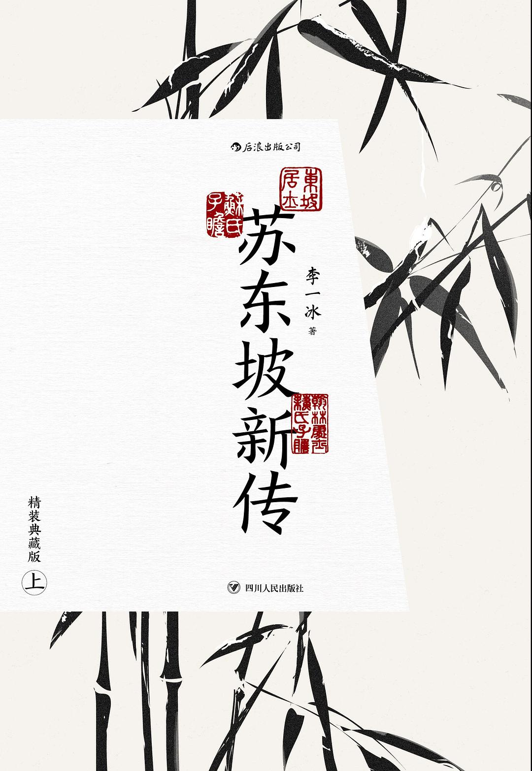 苏东坡新传（精装典藏版）