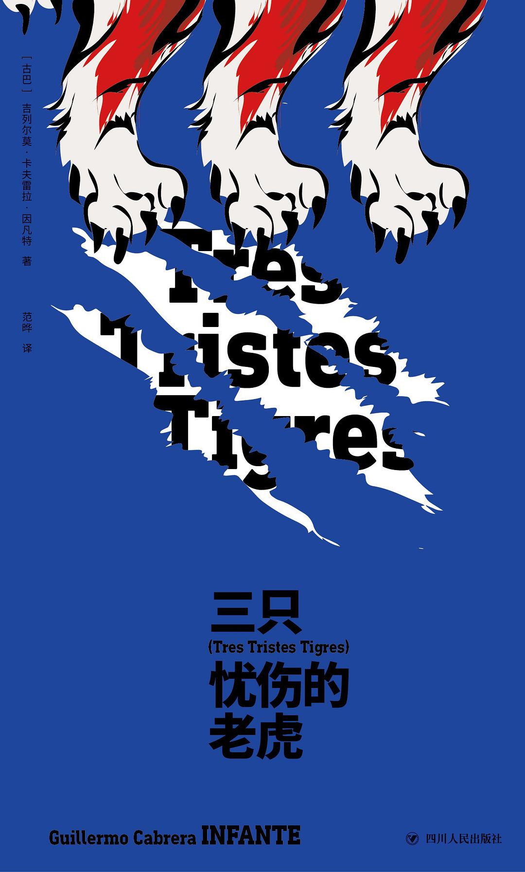 三只忧伤的老虎