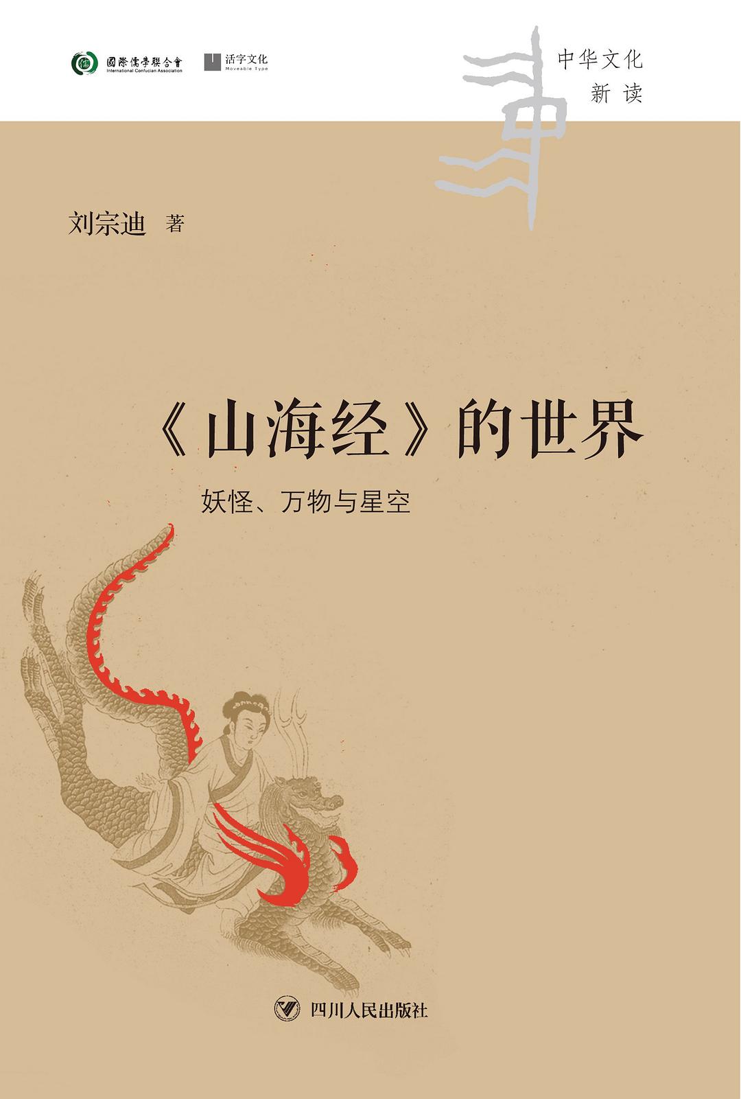 《山海经》的世界 封面