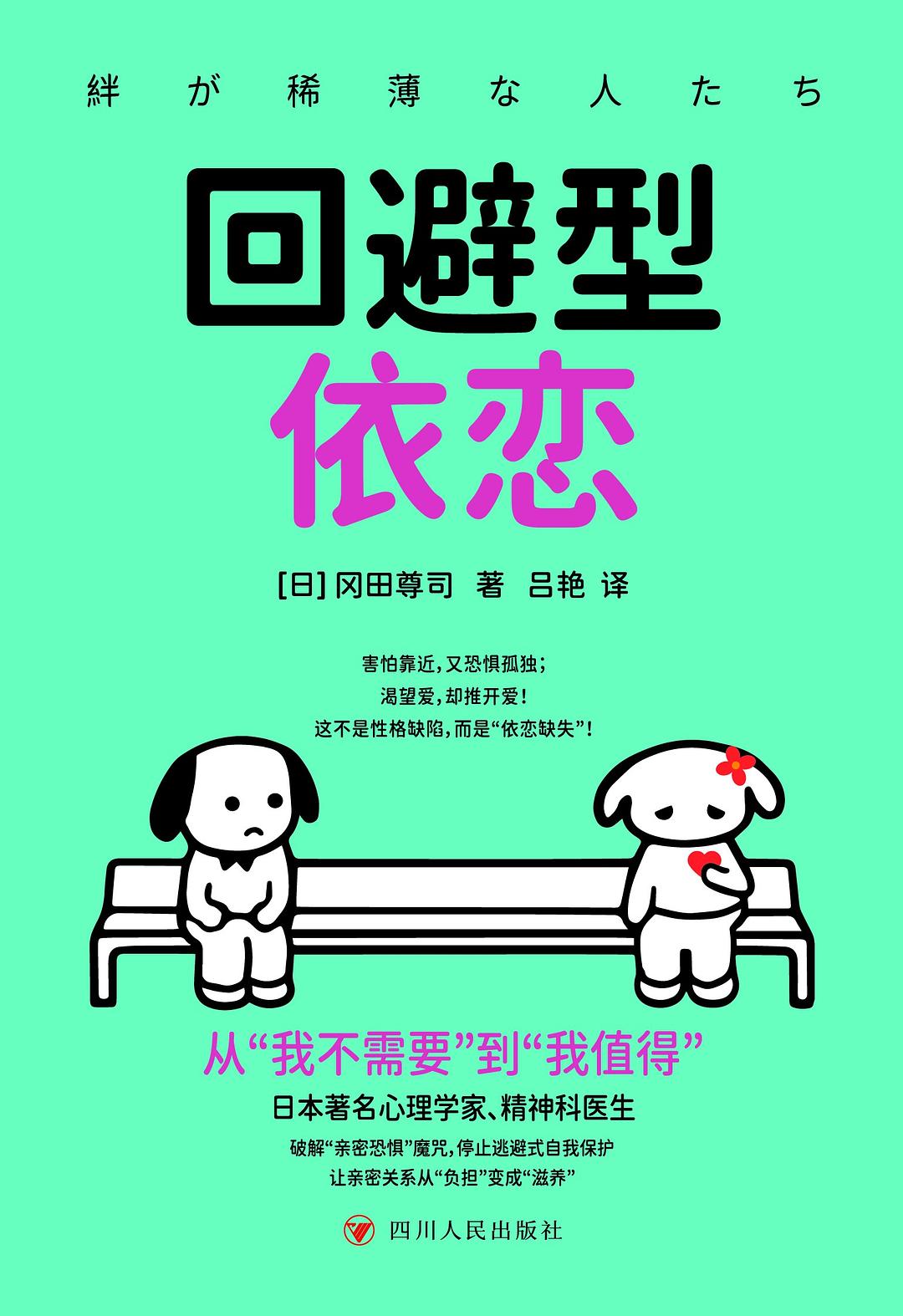 回避型依恋