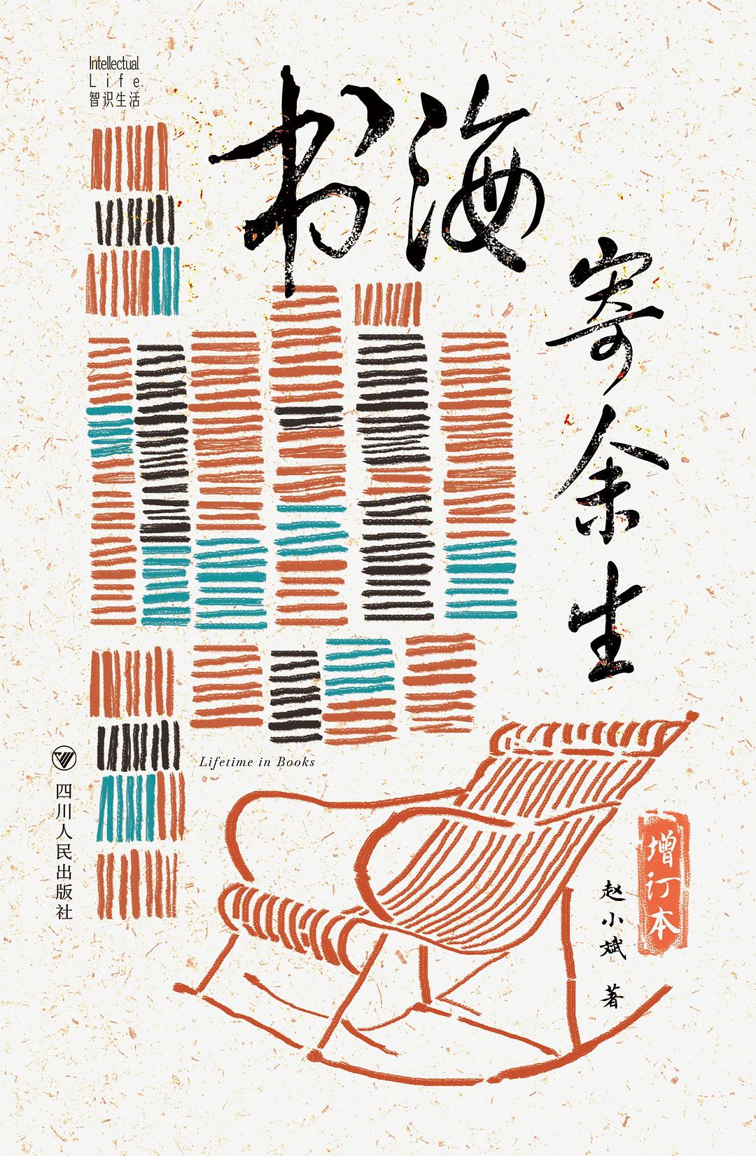 书海寄余生 封面