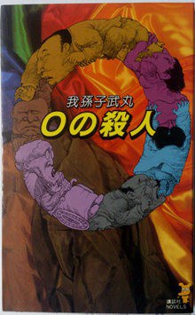 0的杀人