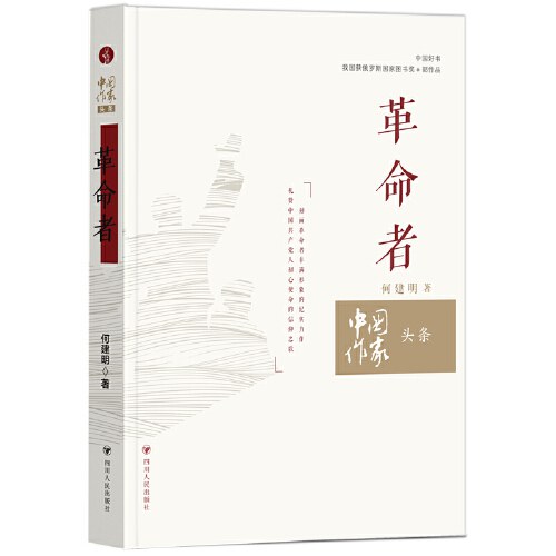 中国作家头条：革命者（刻画革命者血肉丰满形象的纪实力作，礼赞中国共产党人初心使命的信仰之歌。中国好书，我国获俄罗斯国家图书奖*部作品）