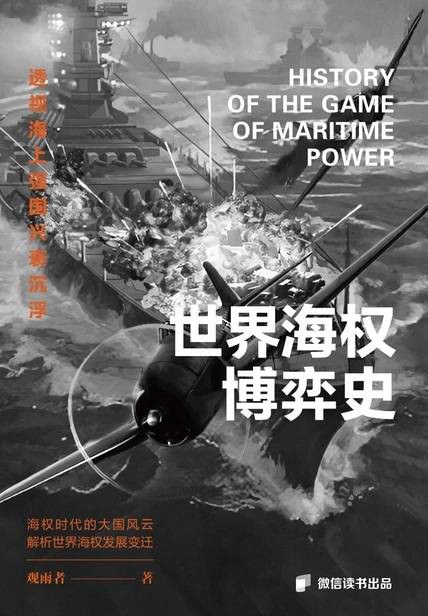 海权博弈史