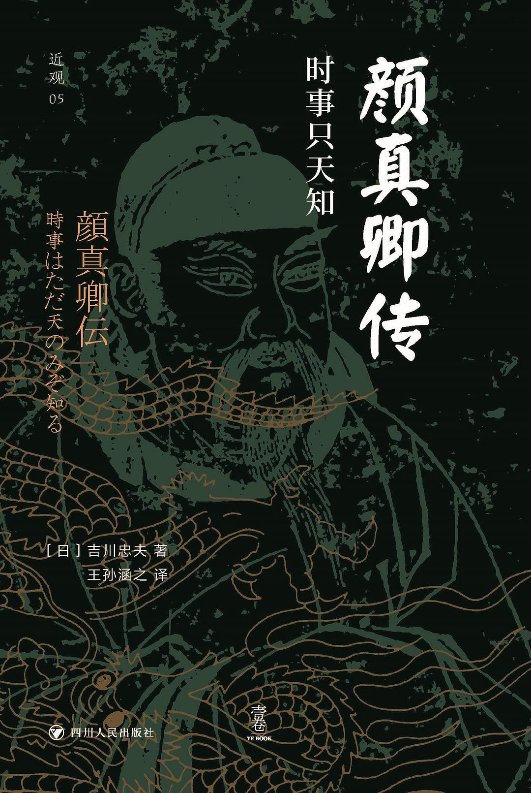 颜真卿传