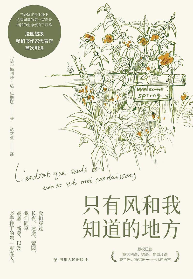只有风和我知道的地方