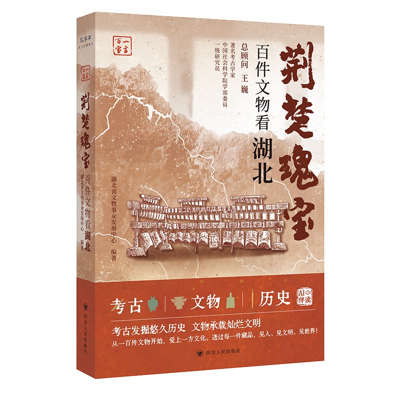 荆楚瑰宝：百件文物看湖北