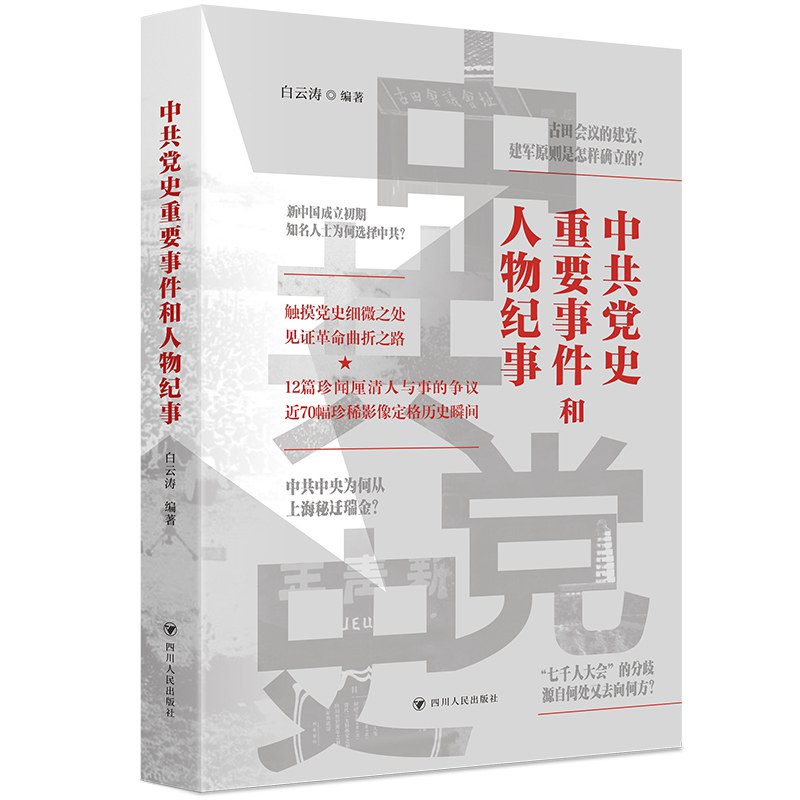 中共党史重要事件和人物纪事