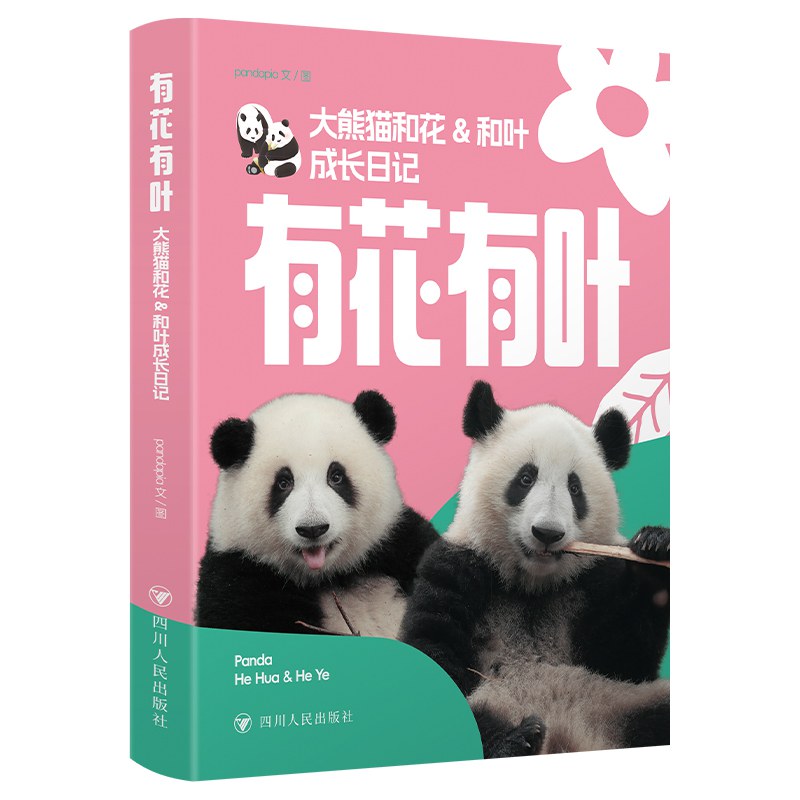 有花有叶：大熊猫和花&和叶成长日记 和花和叶熊生0-5岁成长影集 赠帆布包+贴纸+透卡+明信片