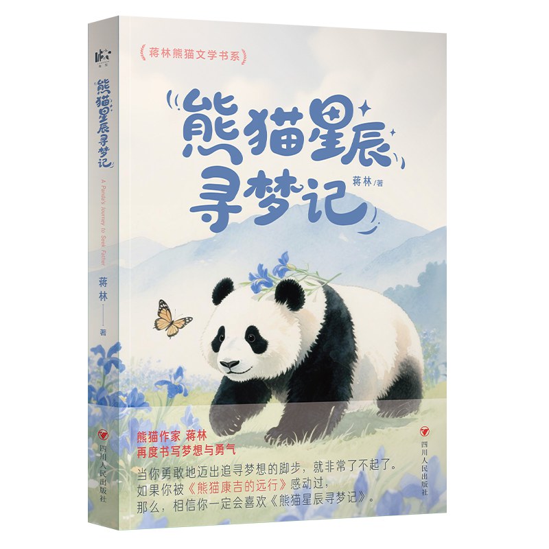 熊猫星辰寻梦记 封面