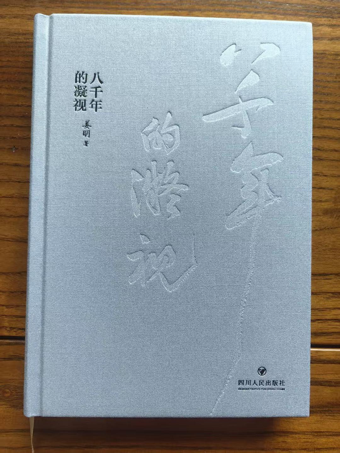 八千年的凝视